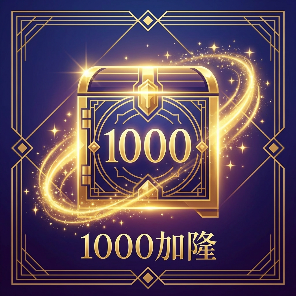 加隆兑换码